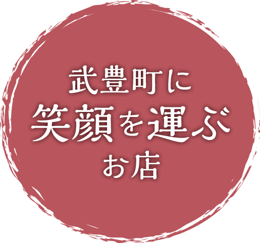 武豊町に笑顔を運ぶお店